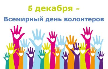 5-dekabrya-mezhdunarodnyy-den-dobrovolca_1638629522672608757__2000x2000