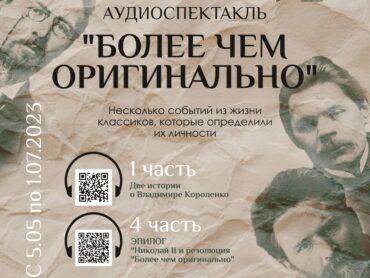 аудиоспектакль_а2_Короленко2