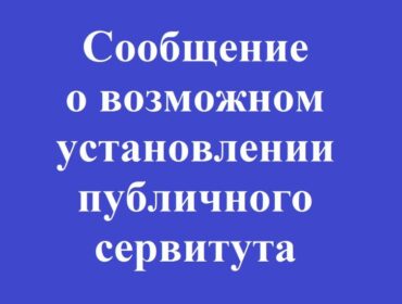 сервитут