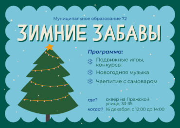 зимние забавы